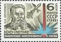 1981-038 Марка СССР Н.Н. Бенардос  100 лет изобретению электросварки в России II Θ