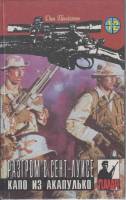 Книга Разгром в сент-луисе 1995 Д. Пендлтон США Твёрдая обл. 352 с. Без илл.