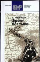 Книга Фронт без тыла 1983 Н. Афанасьев Лениздат Мягкая обл. 300 с. Без илл.