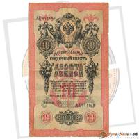 (Брут С.А.) Банкнота Россия 1909 год 10 рублей   1909 г. Тимашев С.И., Сер АА-АЯ VF
