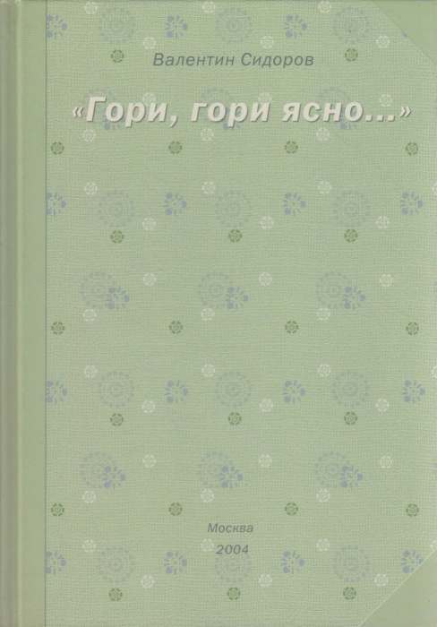 Книга &quot;Гори, гори ясно...&quot; В. Сидоров Москва 2004 Твёрдая обл. 176 с. Без илл.