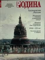 Журнал Родина 2002 № 9 Москва Мягкая обл. 112 с. С цв илл