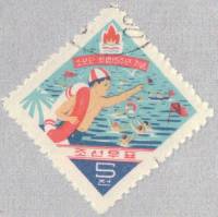 (1961-039) Марка Северная Корея "Спасатель"   15 лет пионерии КНДР III Θ
