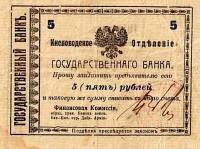 (№1918P-S560) Банкнота Россия 1918 год "5 Rubles"