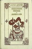 Книга Французская волчица. Лилия и лев 1983 М. Дрюон Минск Твёрдая обл. 588 с. С ч/б илл
