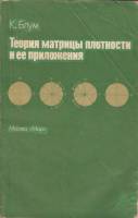Книга Теория матрицы плотности и её приложения 1983 К. Блум Москва Мягкая обл. 248 с. Без илл.