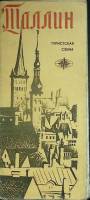 Туристская схема Таллин 1975 ГУГК Москва Мягкая обл.  с. С цв илл