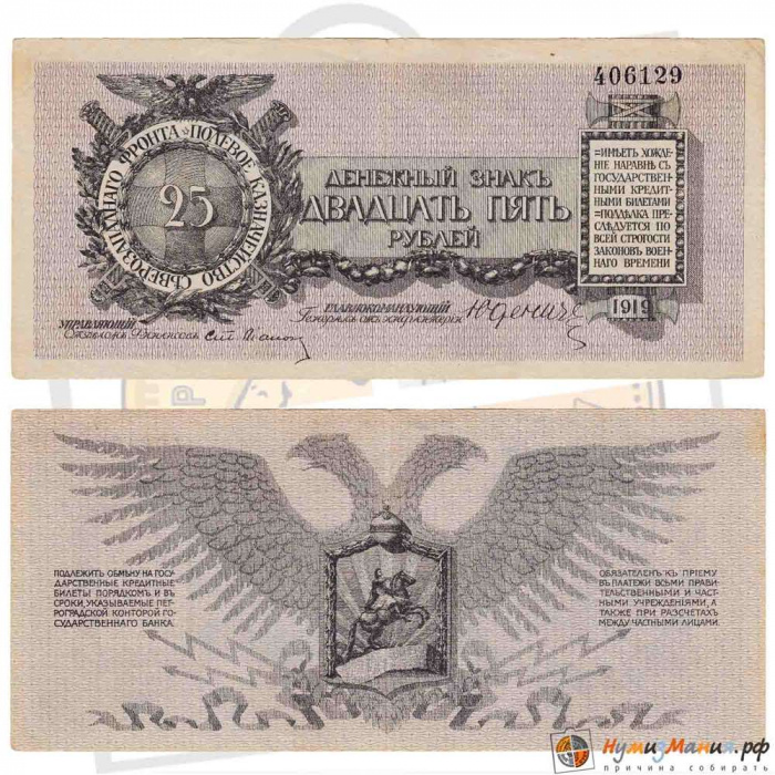 (  25 рублей, без литеры) Банкнота Россия, Генерал Юденич 1919 год 25 рублей    VF