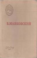 Книга "Поэмы. Стихотворения" 1956 В. Маяковский Москва Твёрдая обл. 165 с. Без илл.