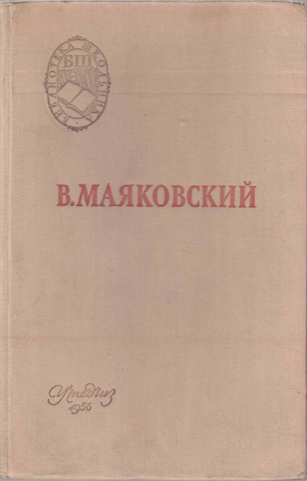 Книга Поэмы. Стихотворения 1956 В. Маяковский Москва Твёрдая обл 165 с. Без илл.