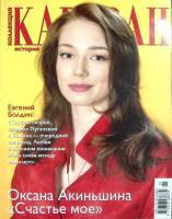 Журнал Караван историй 2009 №01, февраль-март Москва Мягкая обл. 204 с. С цв илл