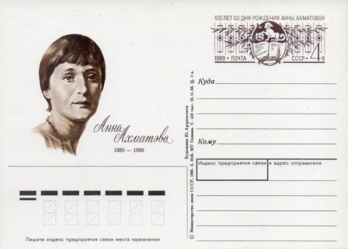 1989-189 Почтовая карточка СССР Анна Ахматова 100 лет со дня рождения    ,  Без гашения