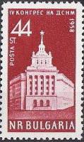 (1959-005) Марка Болгария "Здание в Софии"   IV конгресс Димитровского коммунистического союза молод
