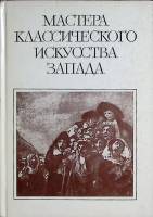 Книга Мастера классического искусства запада 1983 . Москва Твёрдая обл. 288 с. С ч/б илл