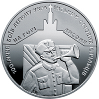 (137) Монета Украина 2016 год 5 гривен &quot;Подвиг Сечевых стрельцов&quot;  Нейзильбер  PROOF