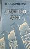 Книга Ледяной дом 1982 И. Лажечников Иркутск Твёрдая обл. 352 с. Без илл.