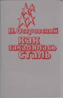 Книга "Как закалялась сталь" 1984 Н. Островский Ташкент Твёрдая обл. 352 с. Без илл.