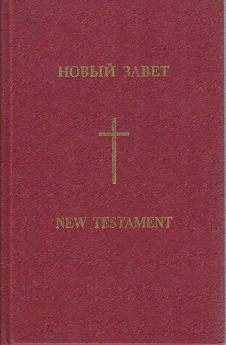 Книга &quot;Новый завет&quot; , Москва 1993 Твёрдая обл. 776 с. Без илл.