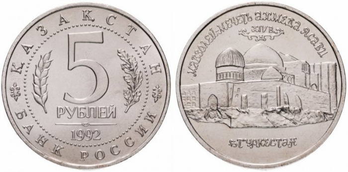 (034) Монета Россия 1992 год 5 рублей &quot;Мавзолей-мечеть Ахмеда Ясави&quot;  Медь-Никель  UNC
