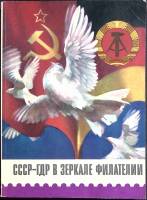 Книга СССР-ГДР в зеркали филателии 1979 Сборник Москва Мягкая обл. 272 с. С цв илл