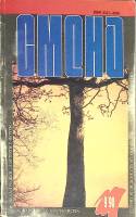 Журнал Смена 1990 № 9 Москва Мягкая обл. 288 с. С цв илл