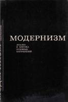 Книга Модернизм. Анализ и критика основных направлений 1980 , Москва Твёрдая обл. 311 с. С ч/б илл