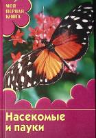 Книга Насекомые и пауки 2009 Д. Филлипс Москва Твёрдая обл. 96 с. С цв илл
