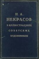 Набор открыток Н. Некрасов в иллюстрациях советских художников 1953 год полный комлект 24 шт