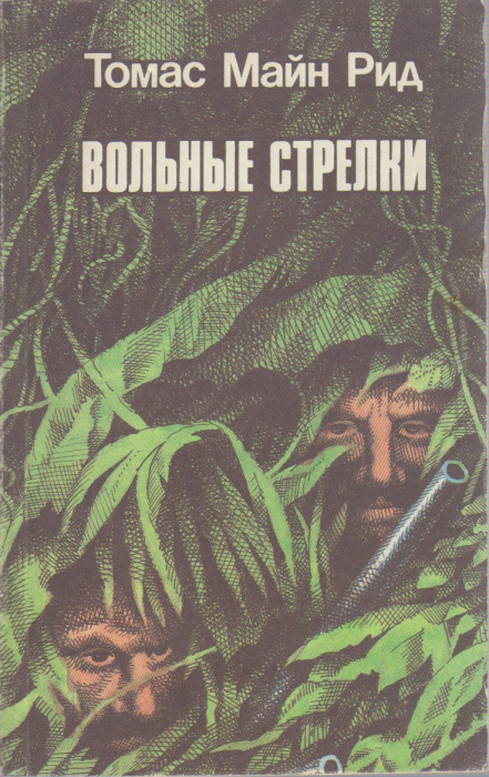 Книга &quot;Вольные стрелки&quot; Т. Рид Санкт-Петербург 1991 Мягкая обл. 238 с. Без иллюстраций
