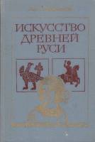 Книга Искусство древней Руси 1981 Л. Любимов Москва Твёрдая обл. 336 с. С ч/б илл