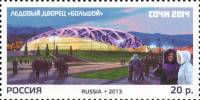 2013-105 Марка Россия Ледовый дворец Большой  XXII Зимняя Олимпиада Сочи. Стадионы III O