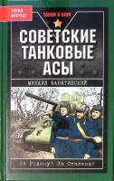 Книга Советские танковые асы 2008 М. Барятинский Москва Твёрдая обл. 352 с. С ч/б илл