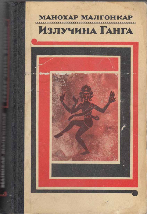 Книга &quot;Излучина Ганга&quot; М. Малгонкар Москва 1972 Твёрдая обл. 400 с. Без иллюстраций