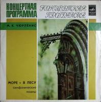 Пластинка виниловая М. Чюрлёнис Море. В лесу Мелодия 300 мм. Very good