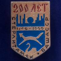 28802\127703 Значок "Стерлитамак. БашАССР"