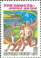 (1985-099) Марка СССР "Семейный спорт"   Трезвость - норма жизни III O