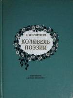 Книга Колыбель поэзии 1982 Ю. Прокушев Москва Твёрдая обл. 175 с. С ч/б илл