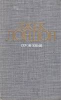Книга "Железная пята. Время-не-ждёт" Джек Лондон Москва 1984 Твёрдая обл. 542 с. Без илл.