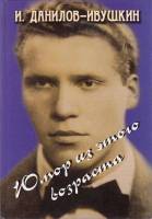 Книга Юмор из этого возраста 2011 И. Данилов-Ивушкин СПб Твёрдая обл. 504 с. С ч/б илл