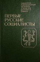 Книга Первые русские социалисты 1984 , Ленинград Твёрдая обл. 392 с. С ч/б илл