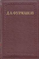 Книга Сочинения (3 тома) 1951-1952 Д. Фурманов Москва Твёрдая обл. 957 с. Без илл.