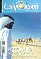 Журнал Всемирный Следопыт 2007 №1 Москва Мягкая обл. 125 с. С цв илл