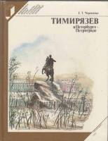 Книга Тимирязев в Петербурге-Петрограде 1991 Г. Черненко Ленинград Твёрдая обл. 240 с. С ч/б илл