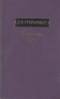 Книга Сочинения 1988 Д. Григорович Москва Твёрдая обл. 588 с. Без илл.