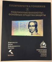 Альбом "Подлинные банкноты: основные средства защиты" (сост. на фото)