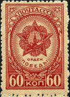 1945-04 Марка СССР Орден Победы Без перф  Ордена и медали СССР II Θ