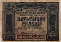 Банкнота Расчетный Знак РСФСР 1921 год 5000 рублей (АА-130), F