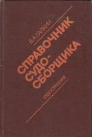 Книга Справочник судосборщика 1987 В. Галкин Ленинград Твёрдая обл. 272 с. С ч/б илл