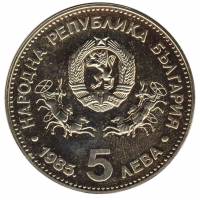 Монета Болгария 1985 год 5 лева "XXIII конференция ЮНЕСКО в Софии" PROOF, AU