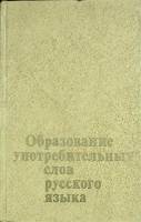 Книга Образование употребительных слов 1979 А. А. Назаров Москва Твёрдая обл. 277 с. Без илл.